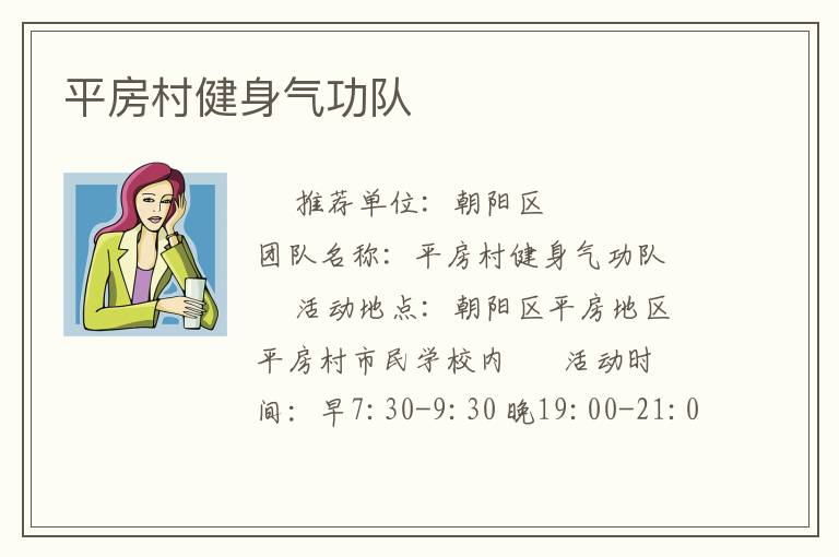 平房村健身气功队