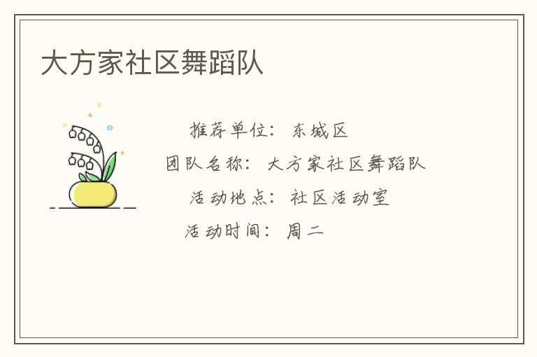 大方家社区舞蹈队