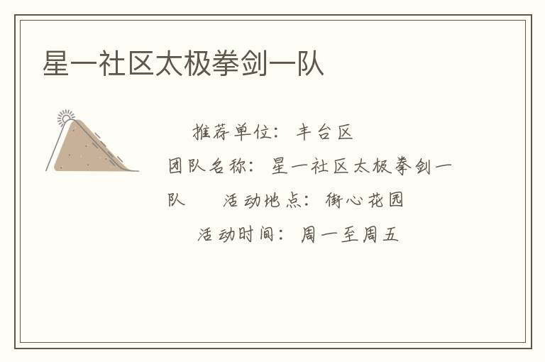 星一社区太极拳剑一队