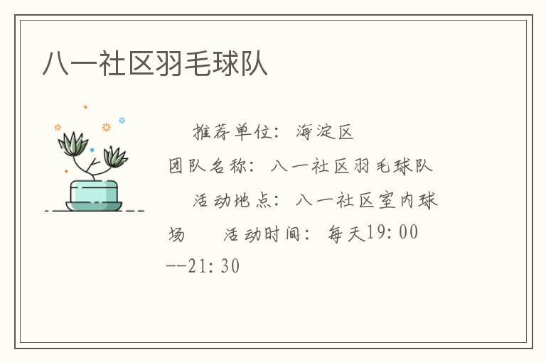 八一社区羽毛球队