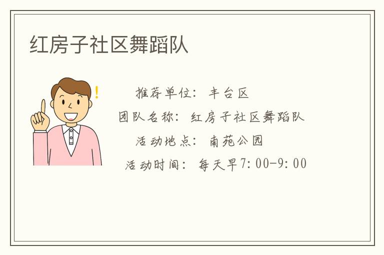 红房子社区舞蹈队