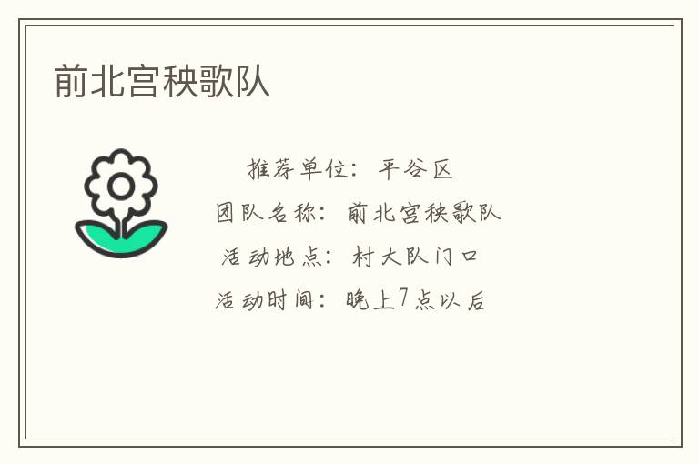 前北宫秧歌队