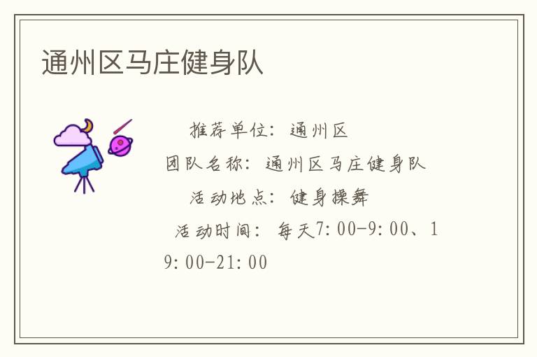 通州区马庄健身队