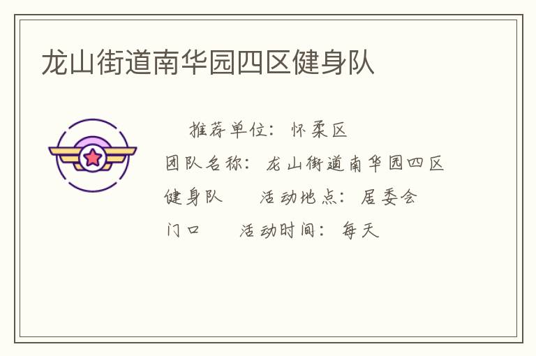 龙山街道南华园四区健身队