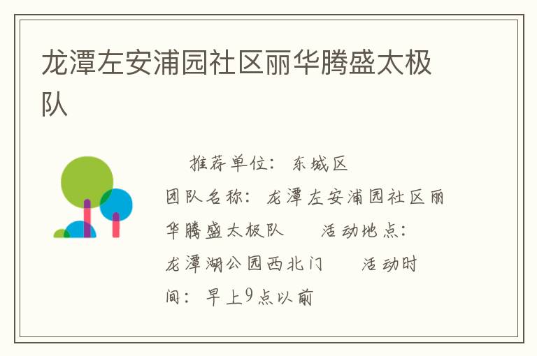 龙潭左安浦园社区丽华腾盛太极队