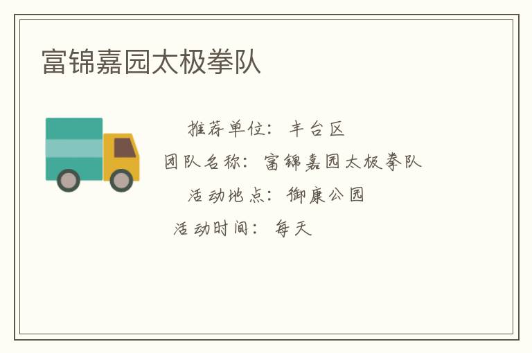富锦嘉园太极拳队