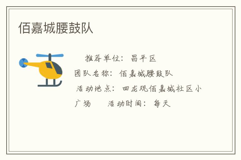 佰嘉城腰鼓队