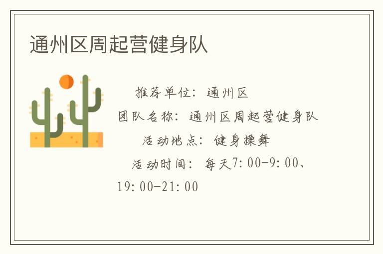 通州区周起营健身队