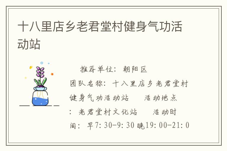 十八里店乡老君堂村健身气功活动站