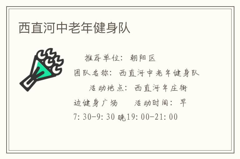 西直河中老年健身队