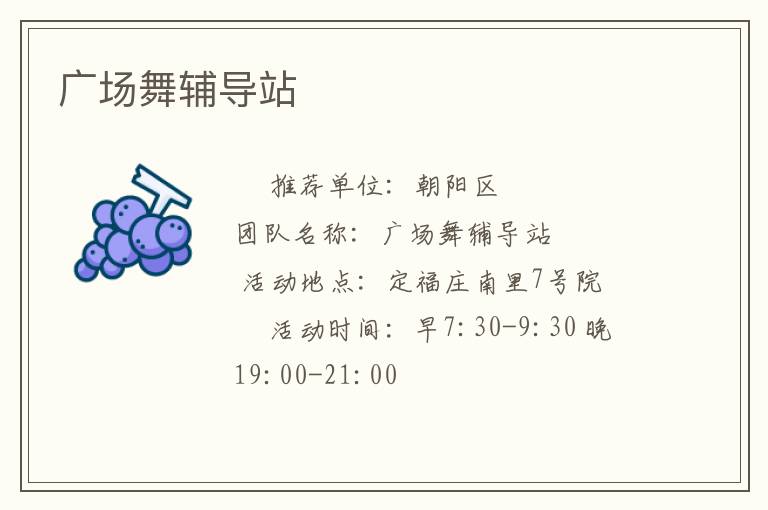 广场舞辅导站
