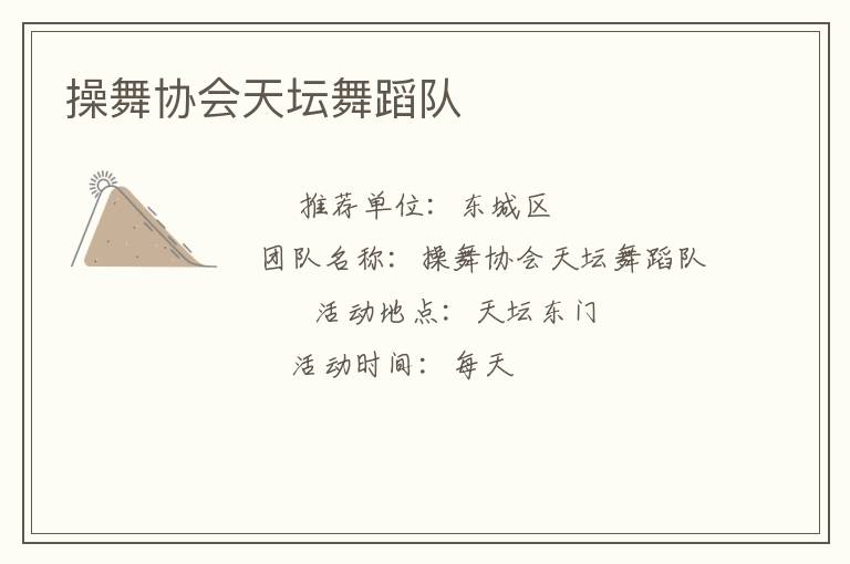 操舞协会天坛舞蹈队