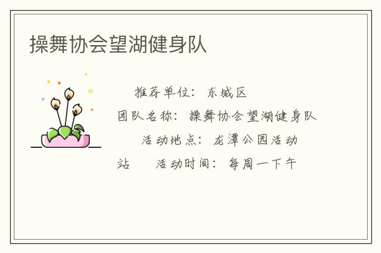 操舞协会望湖健身队