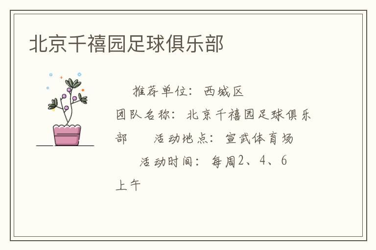 北京千禧园足球俱乐部