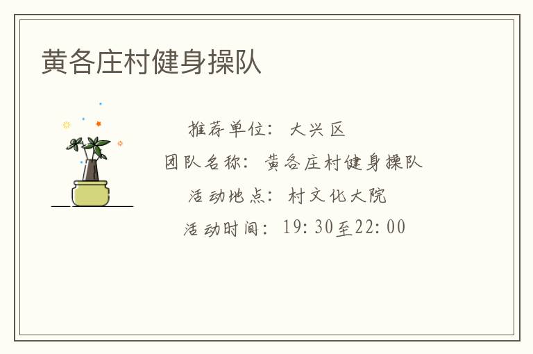 黄各庄村健身操队