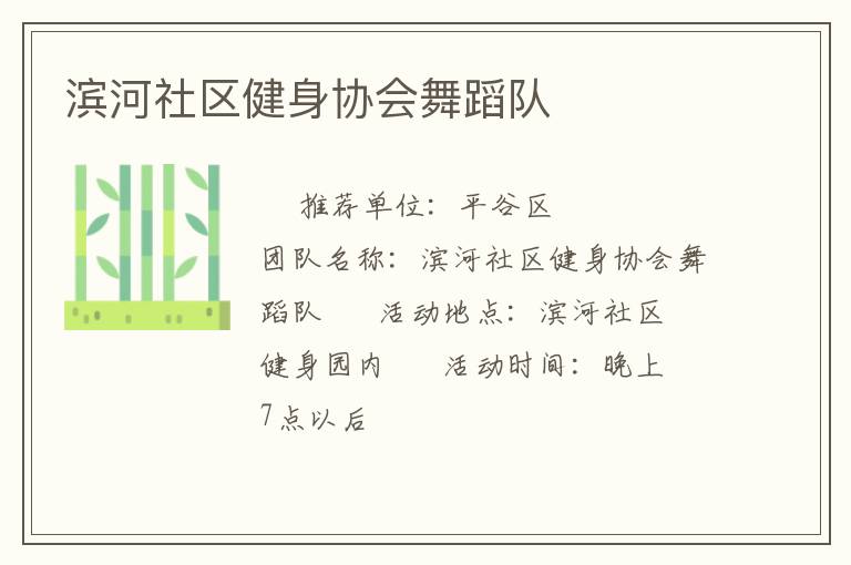 滨河社区健身协会舞蹈队