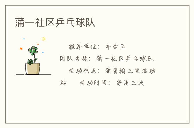 蒲一社区乒乓球队