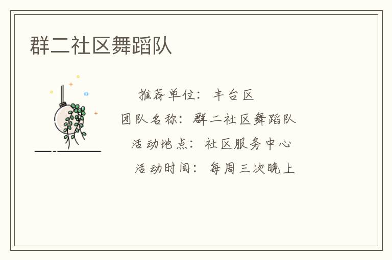 群二社区舞蹈队