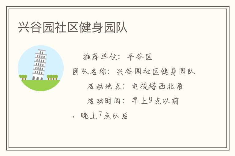 兴谷园社区健身园队