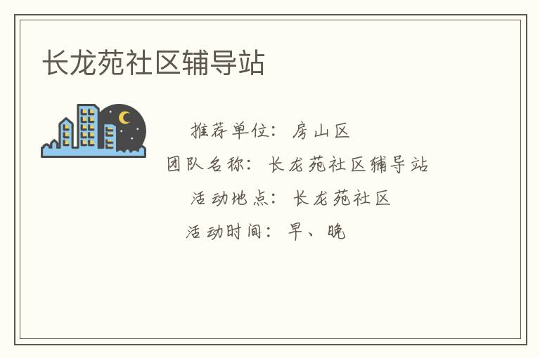长龙苑社区辅导站