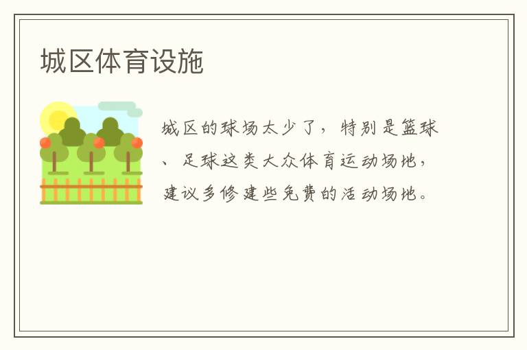 城区体育设施