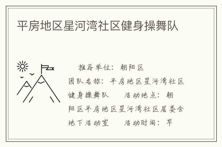 平房地区星河湾社区健身操舞队