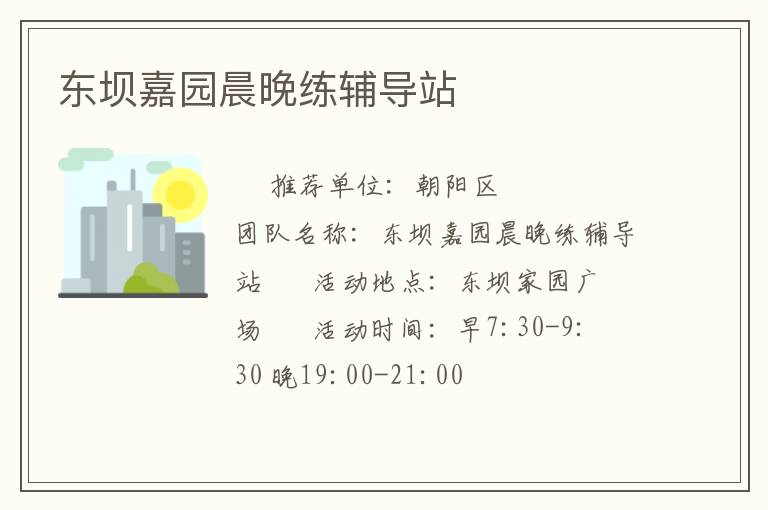 东坝嘉园晨晚练辅导站