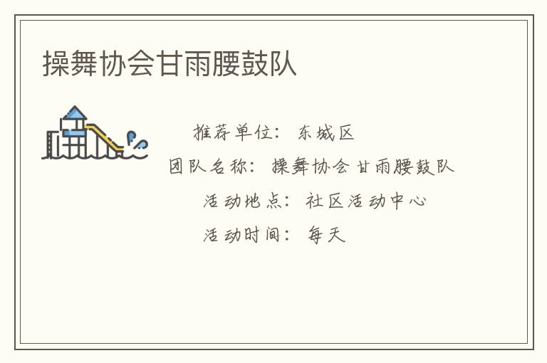 操舞协会甘雨腰鼓队
