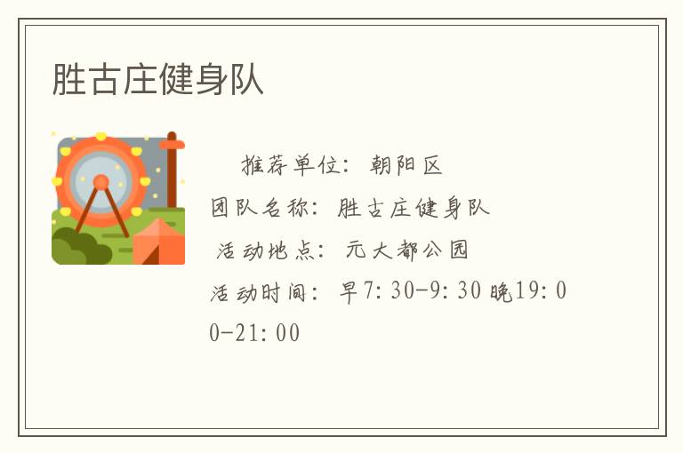 胜古庄健身队