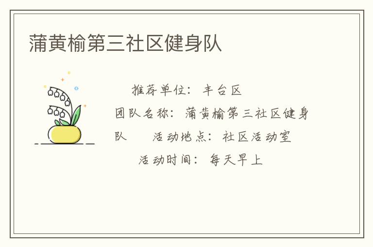 蒲黄榆第三社区健身队