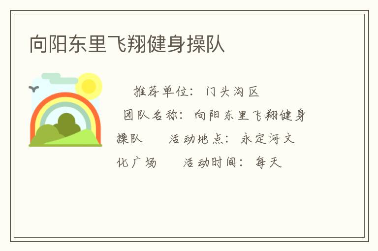 向阳东里飞翔健身操队