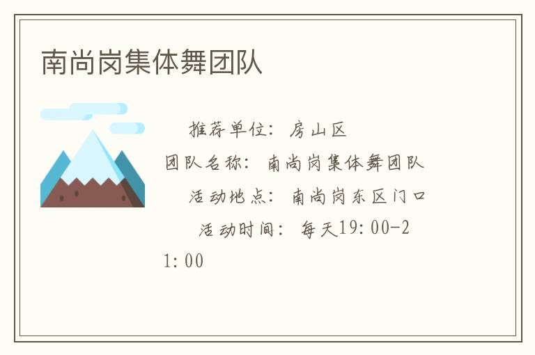 南尚岗集体舞团队