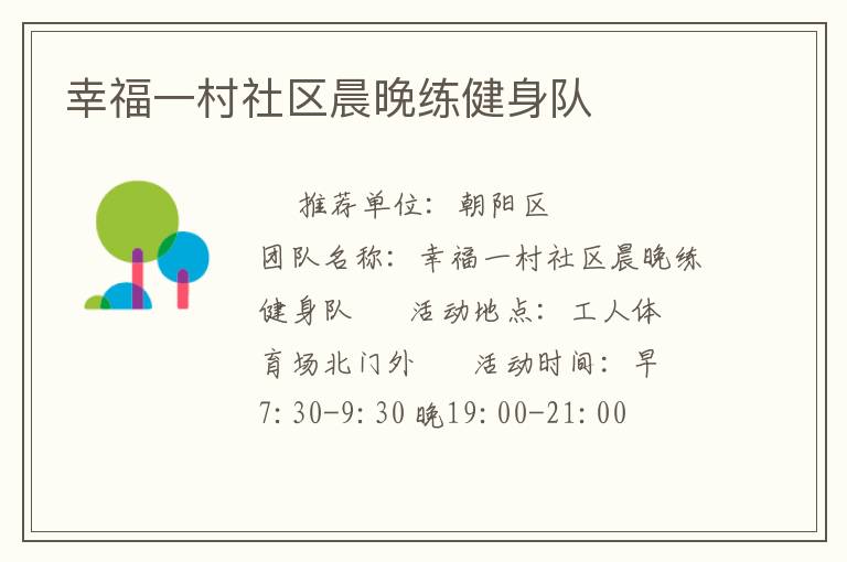 幸福一村社区晨晚练健身队