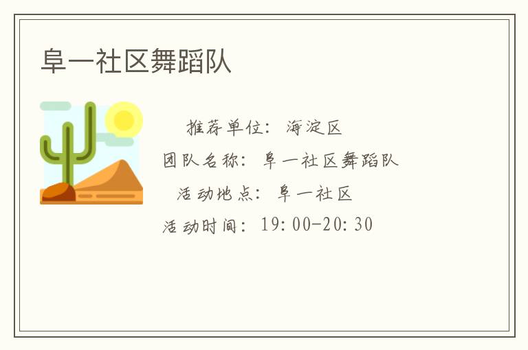 阜一社区舞蹈队