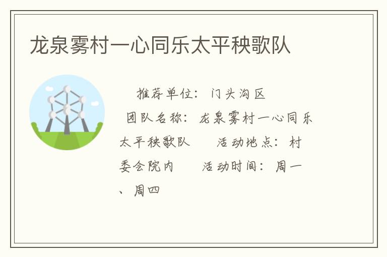 龙泉雾村一心同乐太平秧歌队