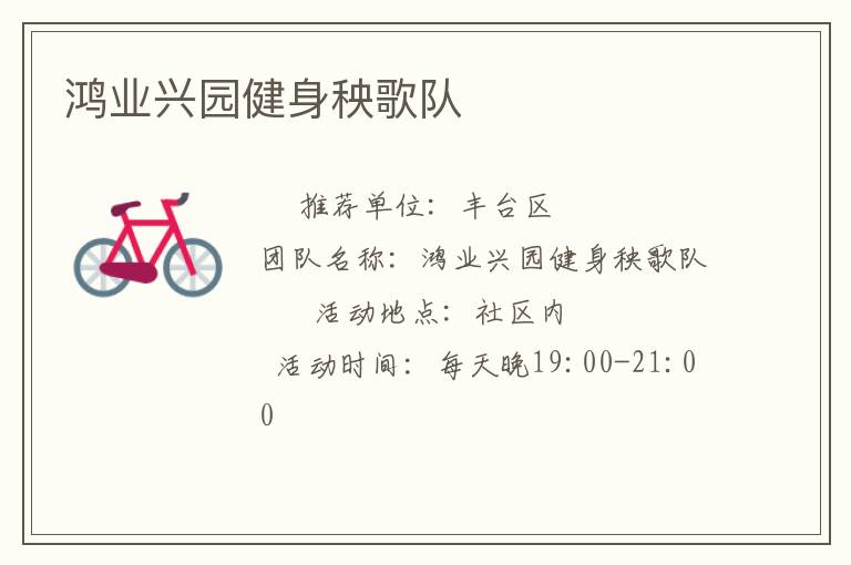 鸿业兴园健身秧歌队