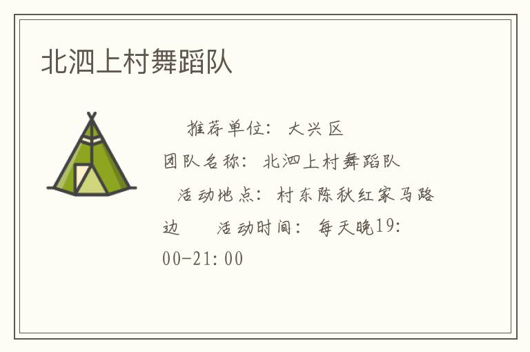 北泗上村舞蹈队