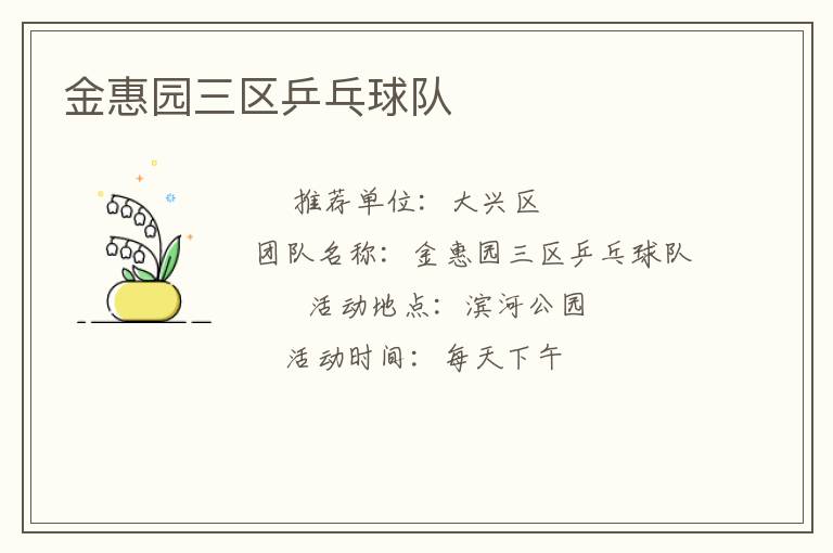 金惠园三区乒乓球队