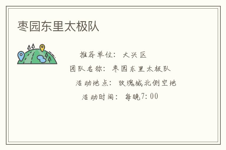 枣园东里太极队