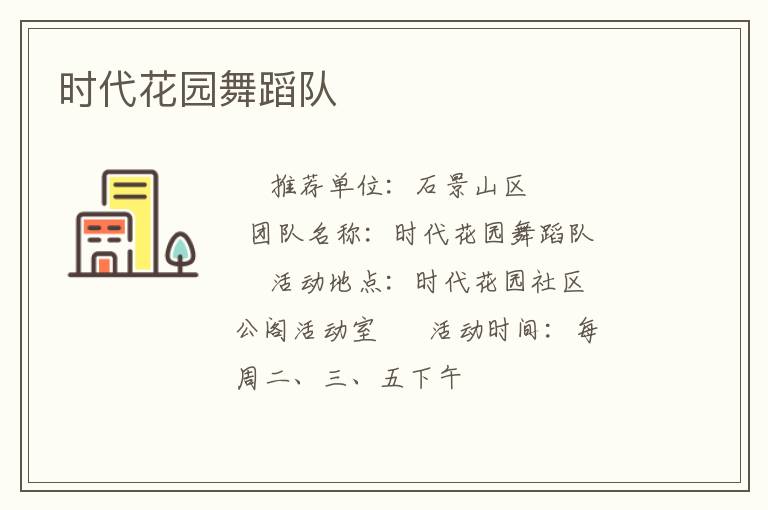 时代花园舞蹈队