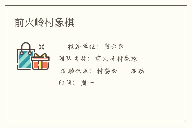 前火岭村象棋