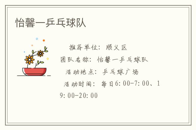 怡馨一乒乓球队