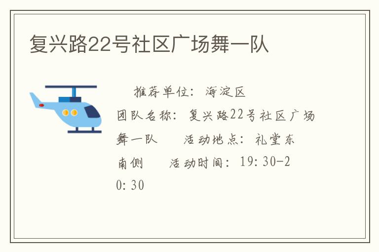 复兴路22号社区广场舞一队