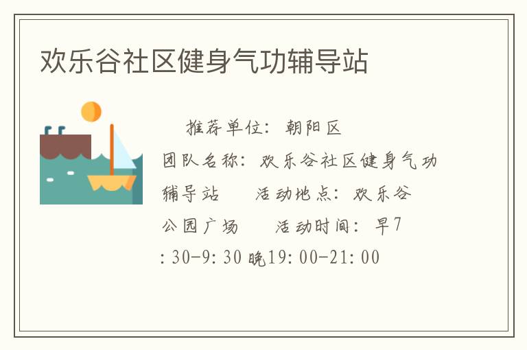 欢乐谷社区健身气功辅导站