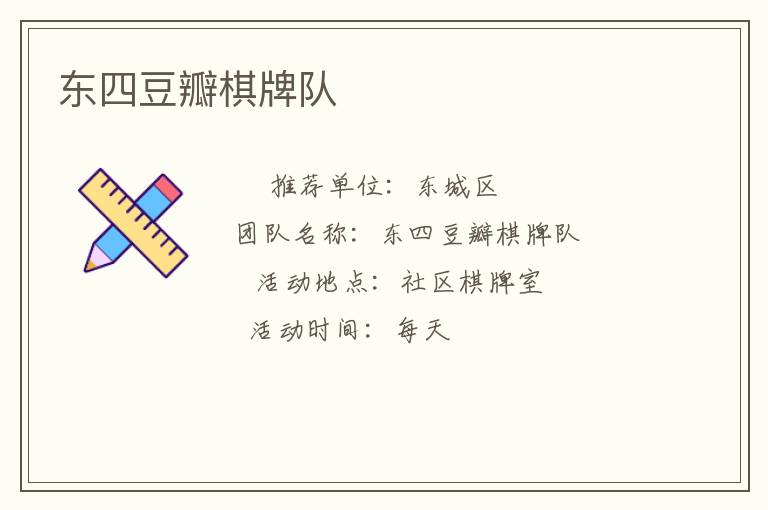 东四豆瓣棋牌队
