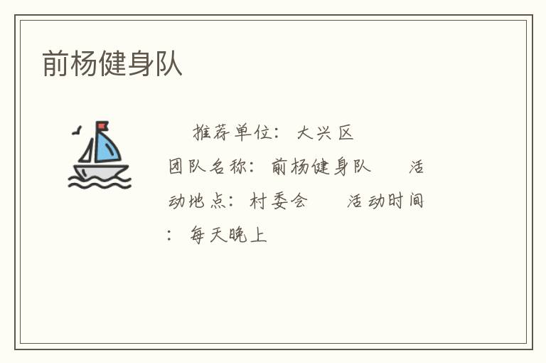 前杨健身队