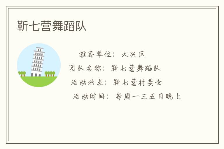 靳七营舞蹈队