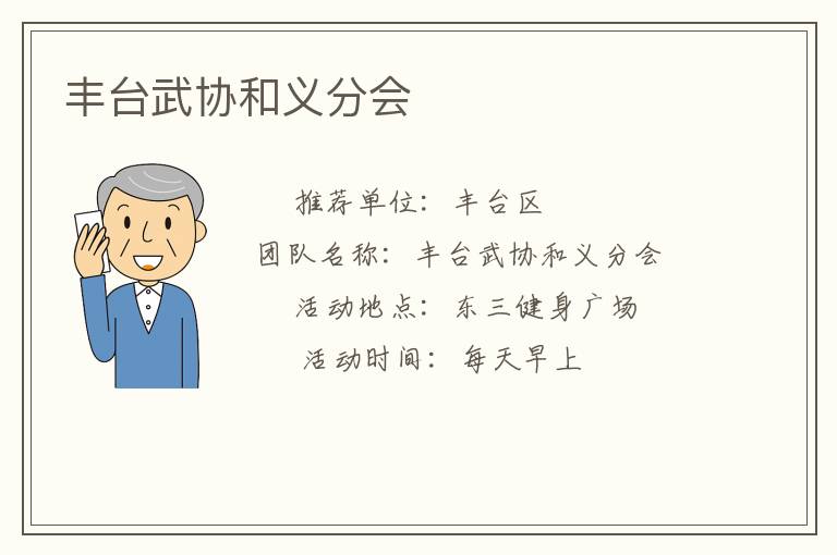 丰台武协和义分会