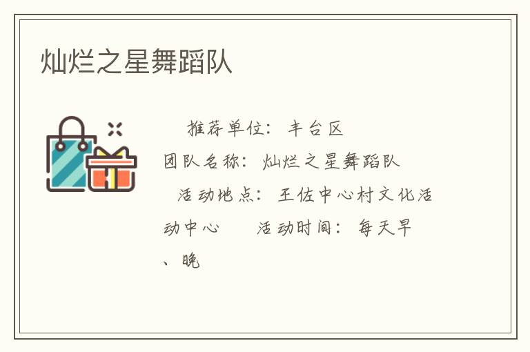 灿烂之星舞蹈队