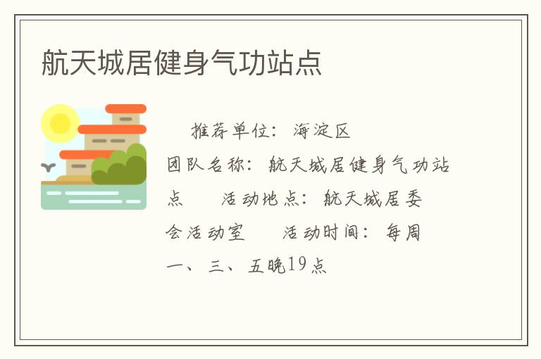 航天城居健身气功站点